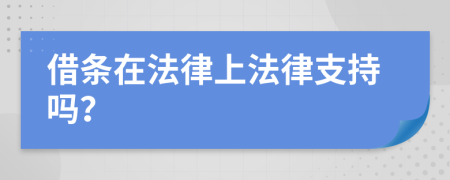 借条在法律上法律支持吗？