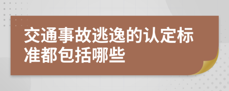 交通事故逃逸的认定标准都包括哪些