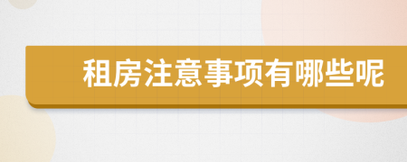 租房注意事项有哪些呢