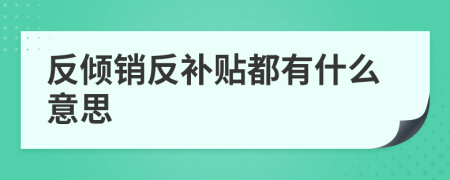 反倾销反补贴都有什么意思