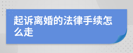 起诉离婚的法律手续怎么走