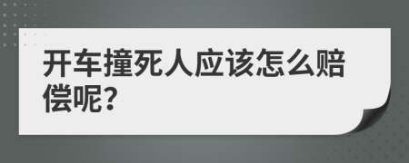 开车撞死人应该怎么赔偿呢？