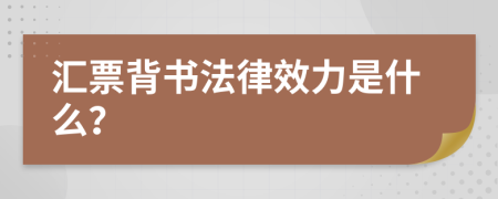 汇票背书法律效力是什么？