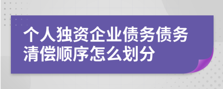 个人独资企业债务债务清偿顺序怎么划分