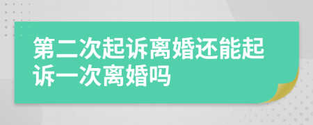 第二次起诉离婚还能起诉一次离婚吗