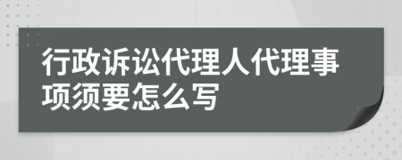 行政诉讼代理人代理事项须要怎么写