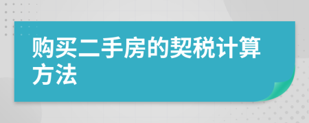 购买二手房的契税计算方法