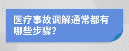 医疗事故调解通常都有哪些步骤？