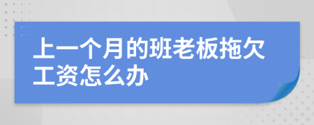 上一个月的班老板拖欠工资怎么办