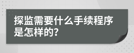 探监需要什么手续程序是怎样的？