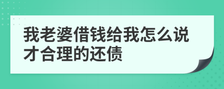 我老婆借钱给我怎么说才合理的还债