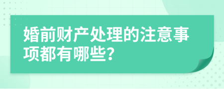 婚前财产处理的注意事项都有哪些？
