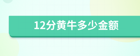 12分黄牛多少金额