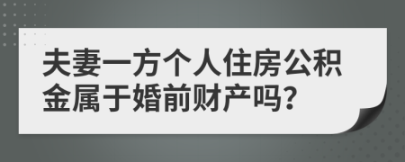 夫妻一方个人住房公积金属于婚前财产吗？