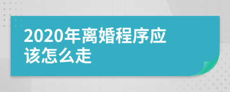 2020年离婚程序应该怎么走