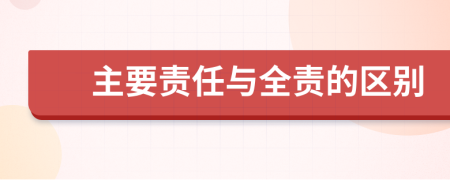 主要责任与全责的区别