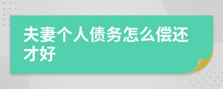 夫妻个人债务怎么偿还才好