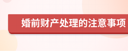 婚前财产处理的注意事项