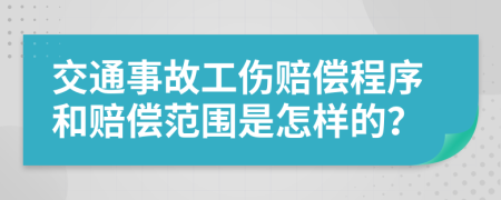 交通事故工伤赔偿程序和赔偿范围是怎样的？