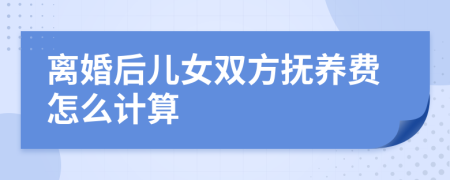 离婚后儿女双方抚养费怎么计算