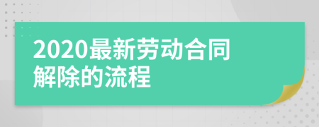 2020最新劳动合同解除的流程