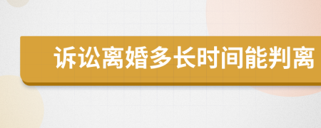 诉讼离婚多长时间能判离