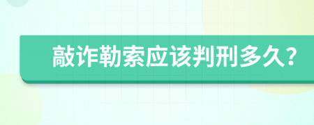 敲诈勒索应该判刑多久？