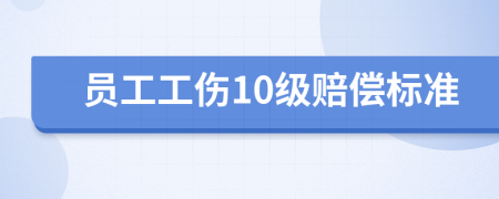 员工工伤10级赔偿标准