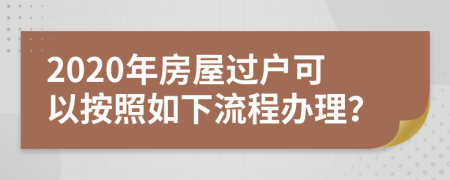 2020年房屋过户可以按照如下流程办理？