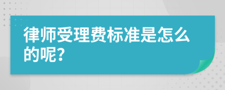 律师受理费标准是怎么的呢？