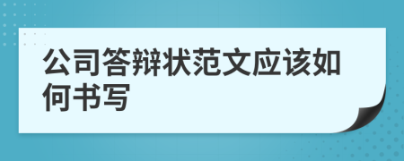 公司答辩状范文应该如何书写