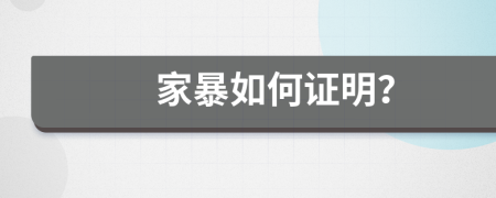 家暴如何证明？
