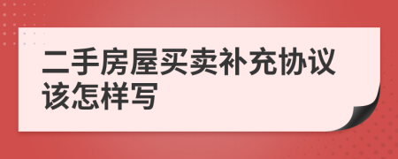 二手房屋买卖补充协议该怎样写