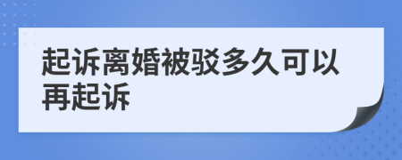 起诉离婚被驳多久可以再起诉