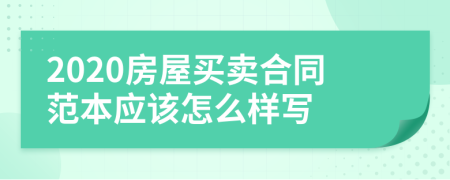 2020房屋买卖合同范本应该怎么样写