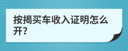 按揭买车收入证明怎么开？