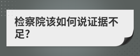 检察院该如何说证据不足?