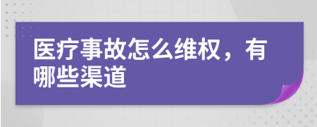 医疗事故怎么维权，有哪些渠道