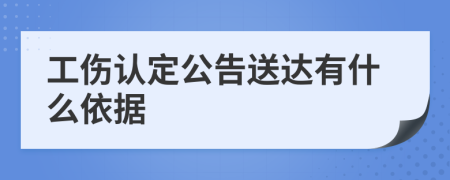 工伤认定公告送达有什么依据