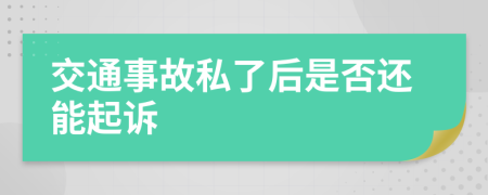 交通事故私了后是否还能起诉