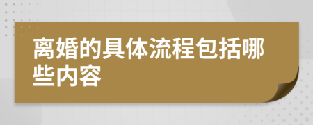 离婚的具体流程包括哪些内容