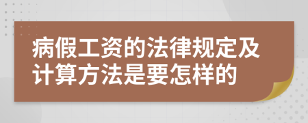 病假工资的法律规定及计算方法是要怎样的