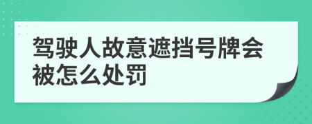 驾驶人故意遮挡号牌会被怎么处罚