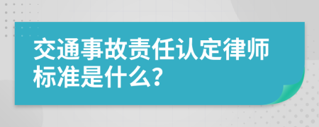 交通事故责任认定律师标准是什么？