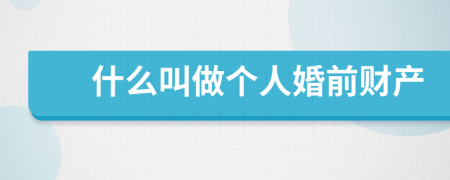 什么叫做个人婚前财产