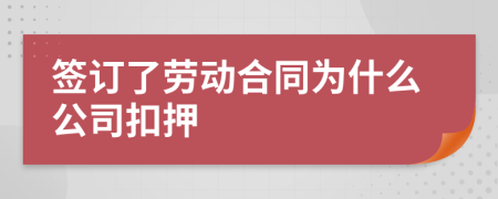 签订了劳动合同为什么公司扣押