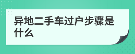 异地二手车过户步骤是什么