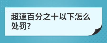 超速百分之十以下怎么处罚?