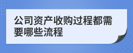 公司资产收购过程都需要哪些流程