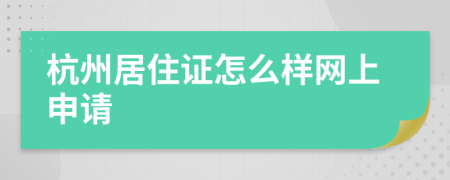 杭州居住证怎么样网上申请